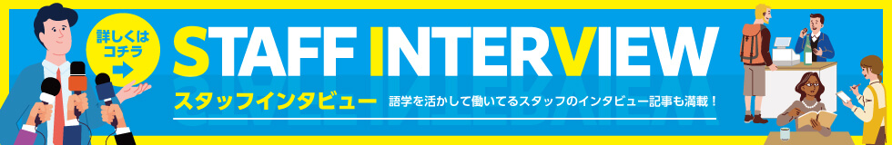 スタッフインタビュー