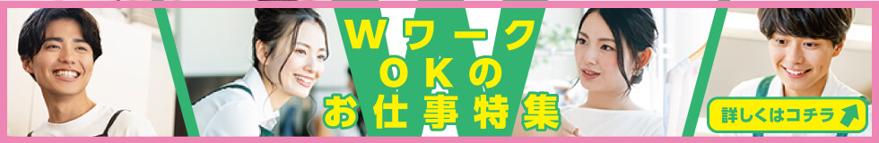 WワークOKのお仕事特集