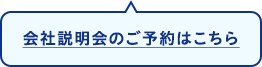会社説明会のご予約はこちら