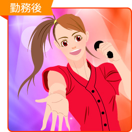 勤務後