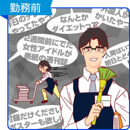 勤務前