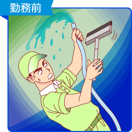 勤務前